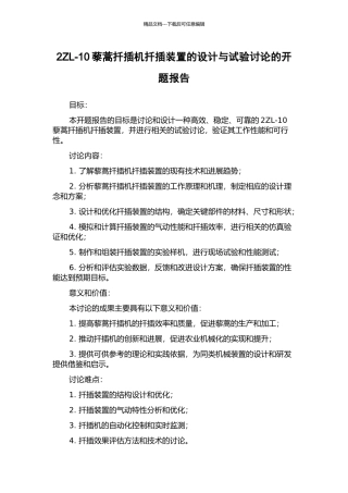 2ZL-10藜蒿扦插机扦插装置的设计与试验研究的开题报告