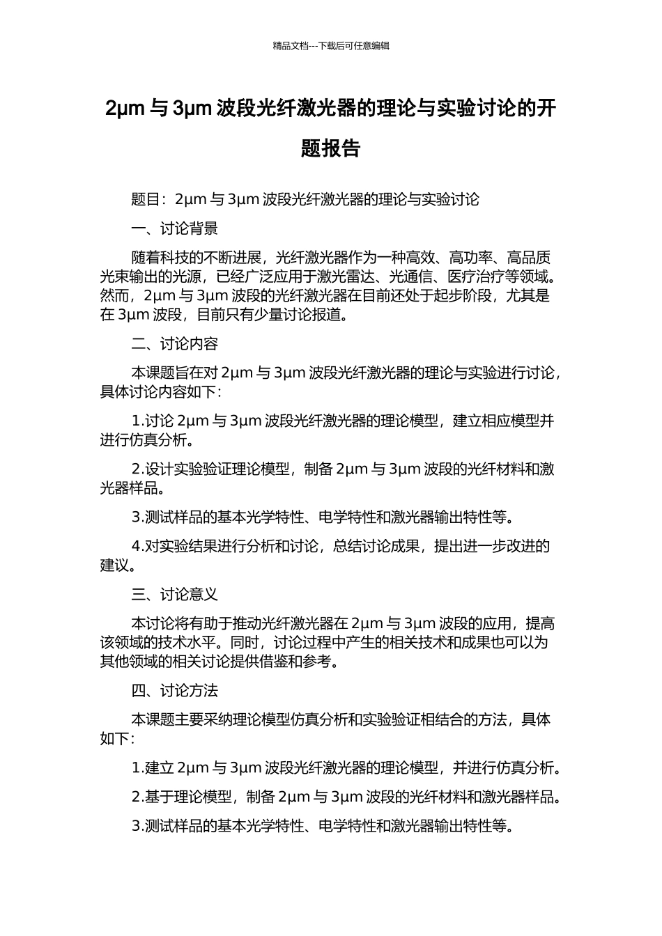 2μm与3μm波段光纤激光器的理论与实验研究的开题报告_第1页