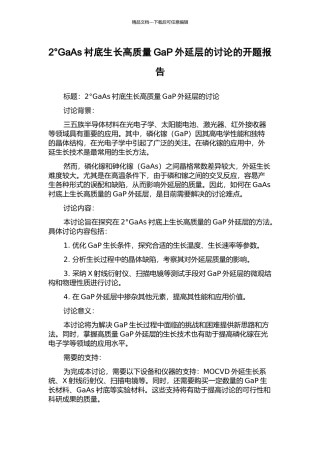 2°GaAs衬底生长高质量GaP外延层的研究的开题报告