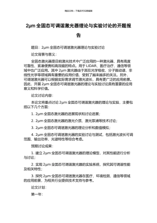2μm全固态可调谐激光器理论与实验研究的开题报告