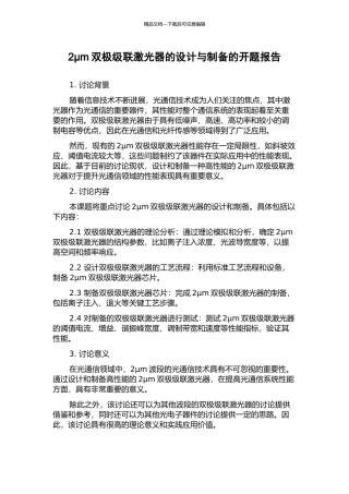 2μm双极级联激光器的设计与制备的开题报告