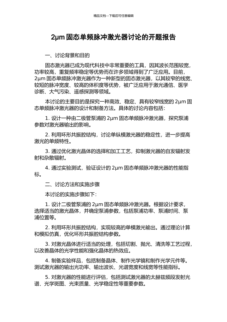 2μm固态单频脉冲激光器研究的开题报告_第1页