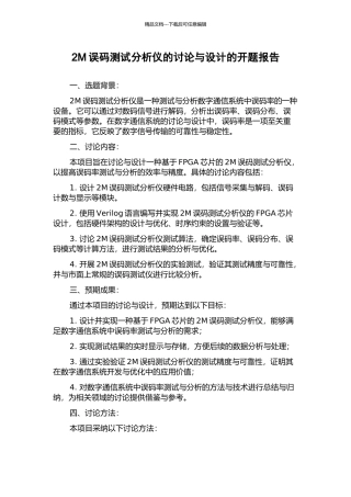 2M误码测试分析仪的研究与设计的开题报告