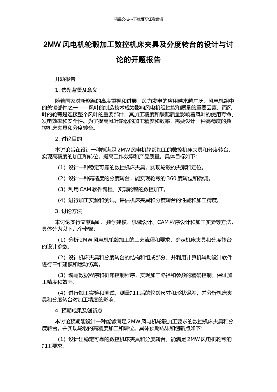 2MW风电机轮毂加工数控机床夹具及分度转台的设计与研究的开题报告_第1页