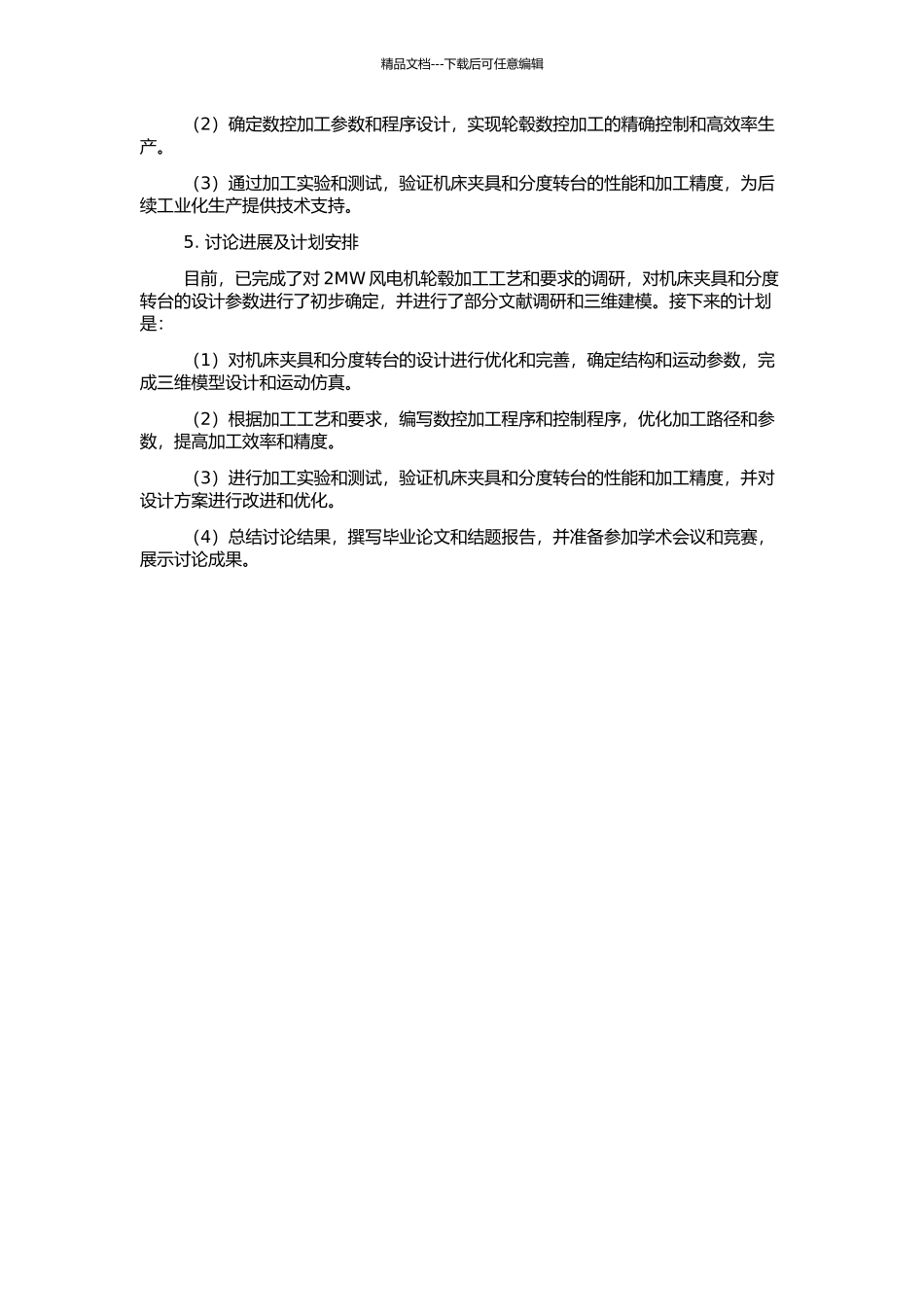 2MW风电机轮毂加工数控机床夹具及分度转台的设计与研究的开题报告_第2页