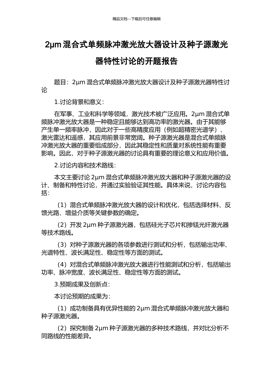 2μm混合式单频脉冲激光放大器设计及种子源激光器特性研究的开题报告_第1页