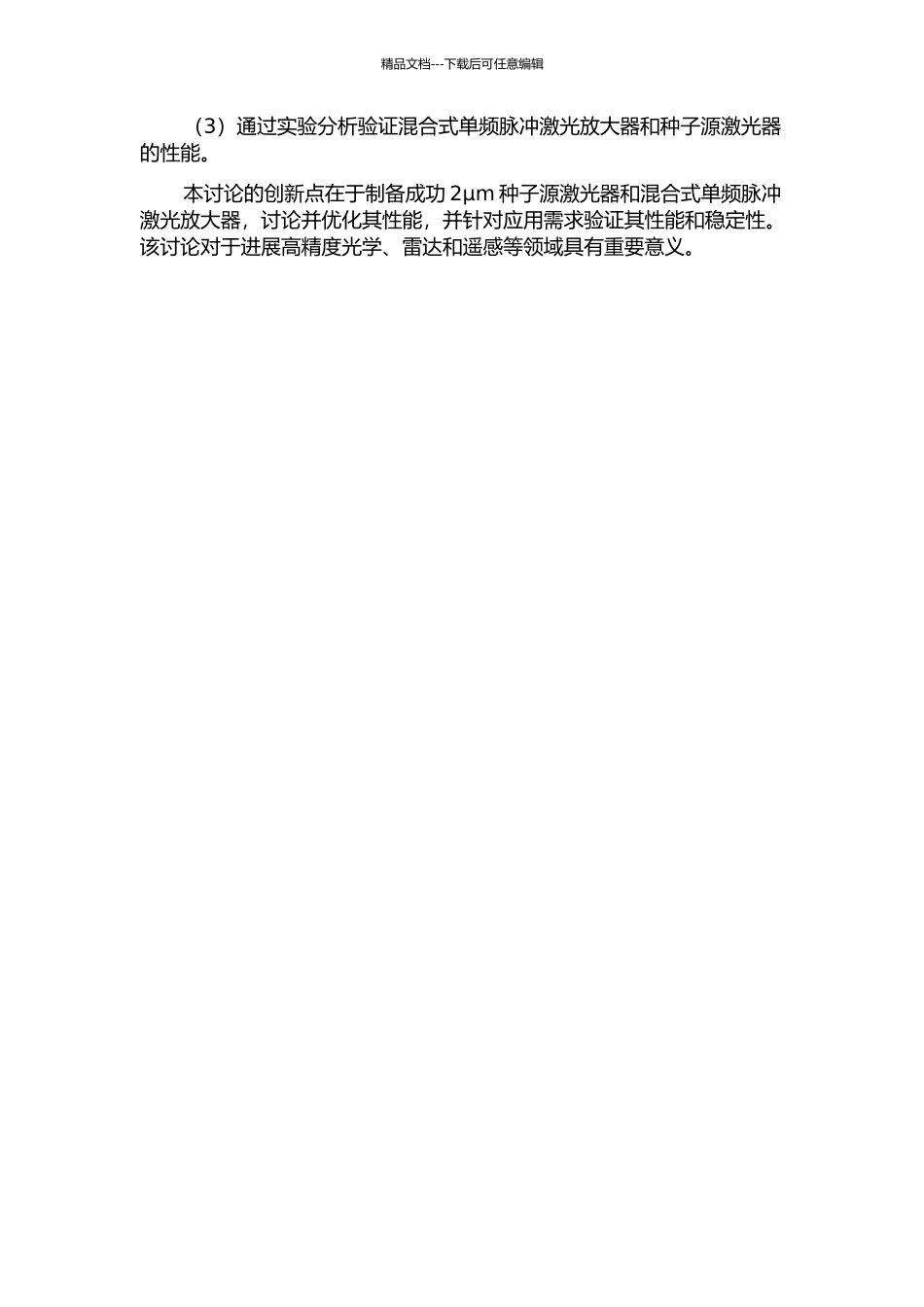 2μm混合式单频脉冲激光放大器设计及种子源激光器特性研究的开题报告_第2页