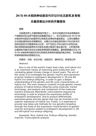 2N与4N水稻杂种幼胚后代印记研究及胚乳发育相关基因表达分析的开题报告