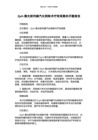 2μm激光前列腺汽化剜除术疗效观察的开题报告