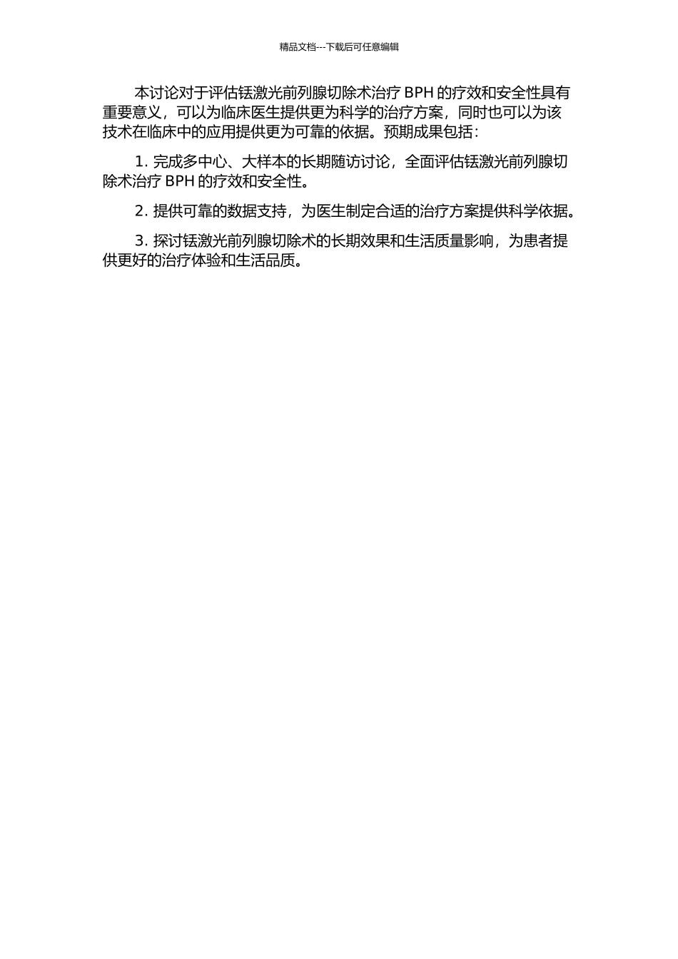 2μm激光前列腺切除术治疗良性前列腺增生症——多中心长期随访研究的开题报告_第2页