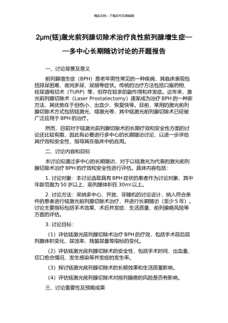 2μm激光前列腺切除术治疗良性前列腺增生症——多中心长期随访研究的开题报告