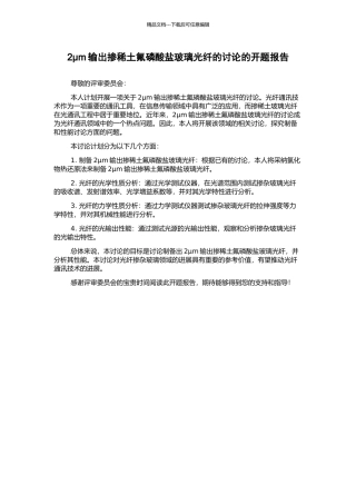 2μm输出掺稀土氟磷酸盐玻璃光纤的研究的开题报告