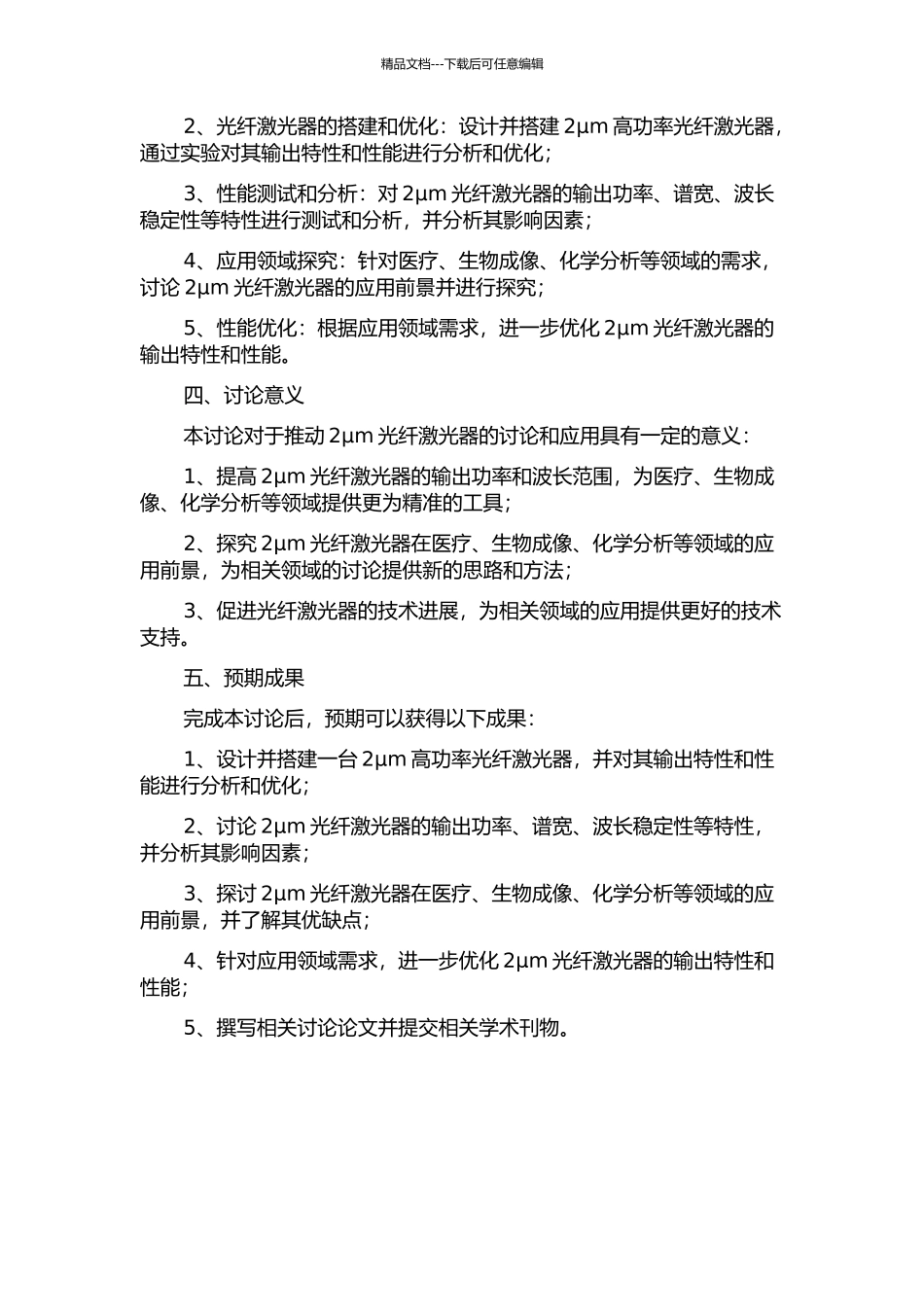 2μm高功率光纤激光器及其应用的开题报告_第2页