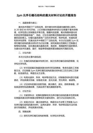 2μm无序石榴石结构的激光材料研究的开题报告