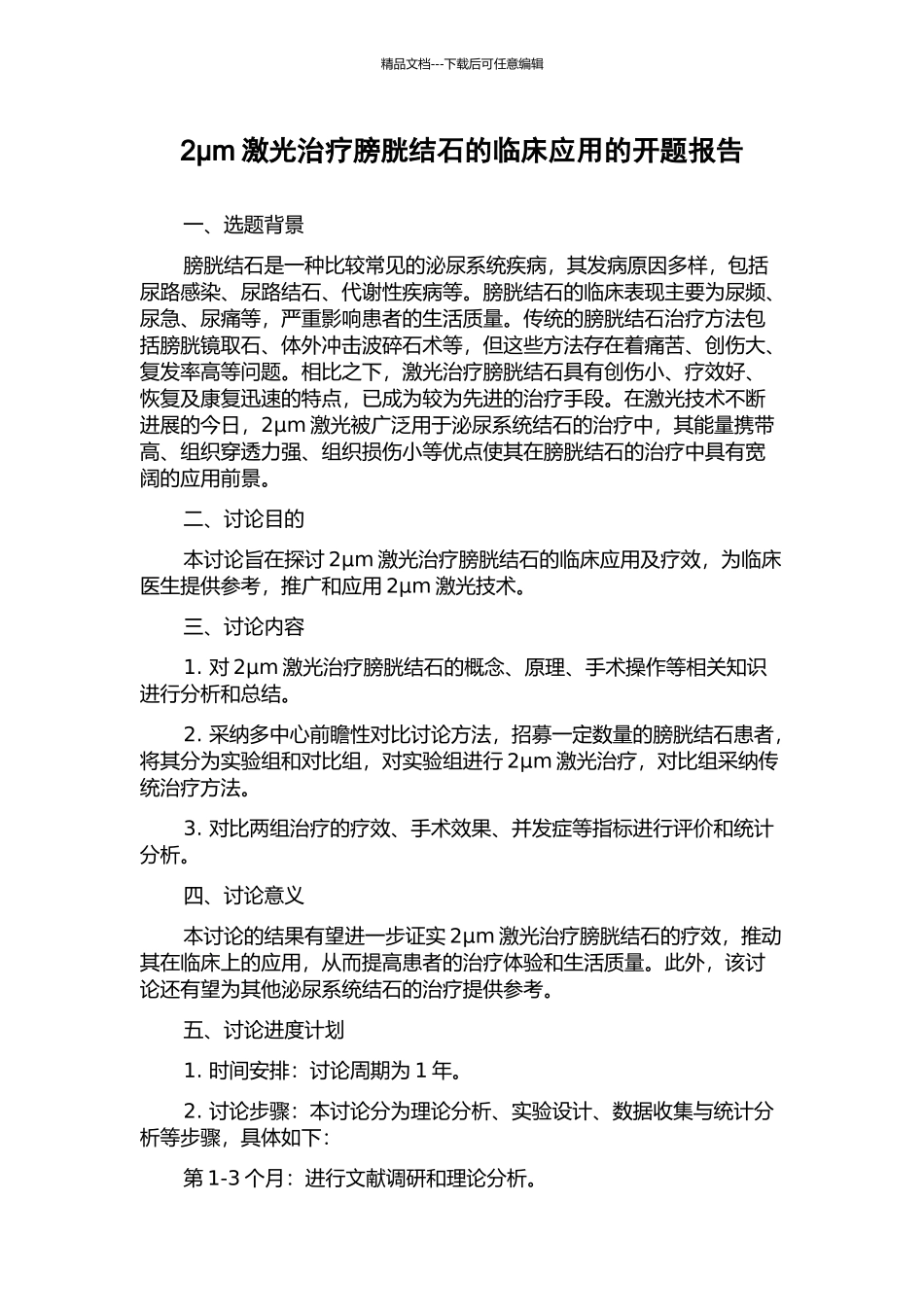 2μm激光治疗膀胱结石的临床应用的开题报告_第1页