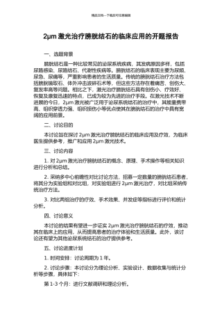 2μm激光治疗膀胱结石的临床应用的开题报告