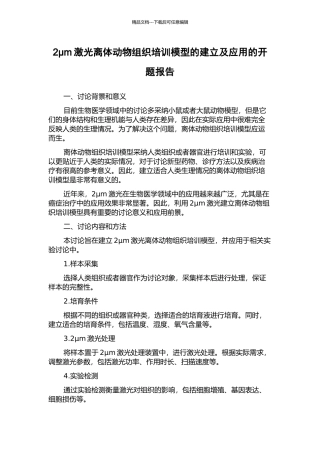 2μm激光离体动物组织培训模型的建立及应用的开题报告