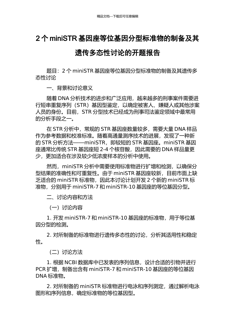 2个miniSTR基因座等位基因分型标准物的制备及其遗传多态性研究的开题报告_第1页