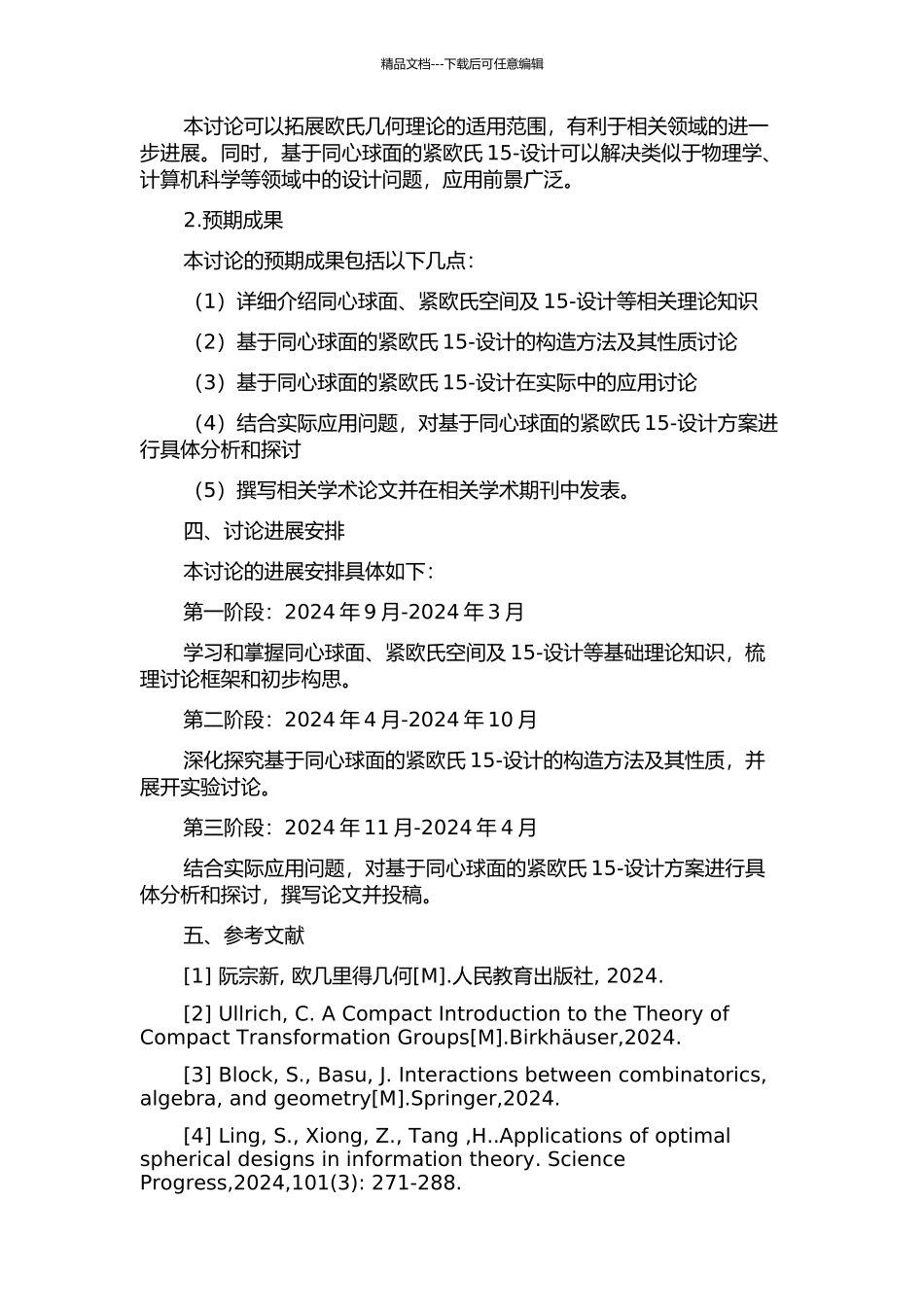 2个同心球面上的紧欧氏15-设计的开题报告_第2页