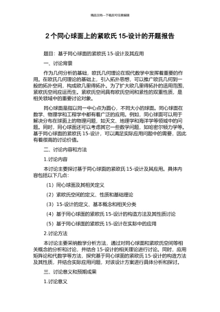 2个同心球面上的紧欧氏15-设计的开题报告