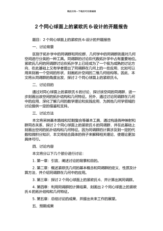 2个同心球面上的紧欧氏6-设计的开题报告