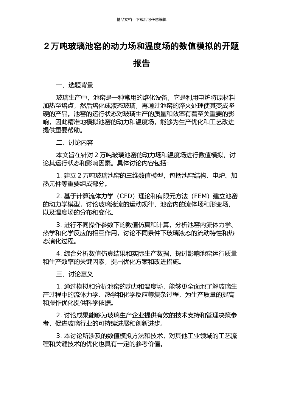 2万吨玻璃池窑的动力场和温度场的数值模拟的开题报告_第1页