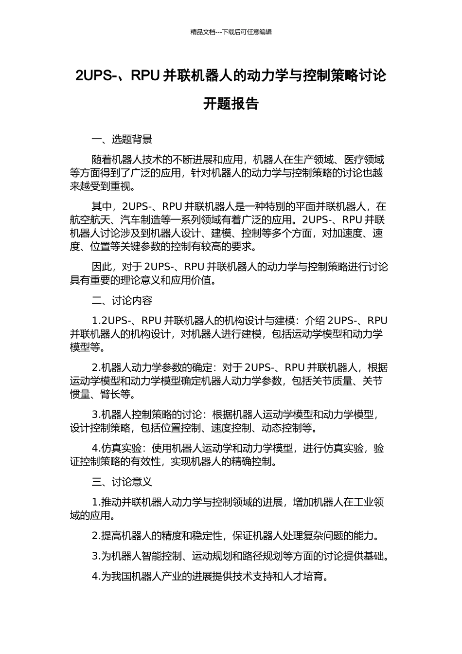 2UPS-、RPU并联机器人的动力学与控制策略研究开题报告_第1页