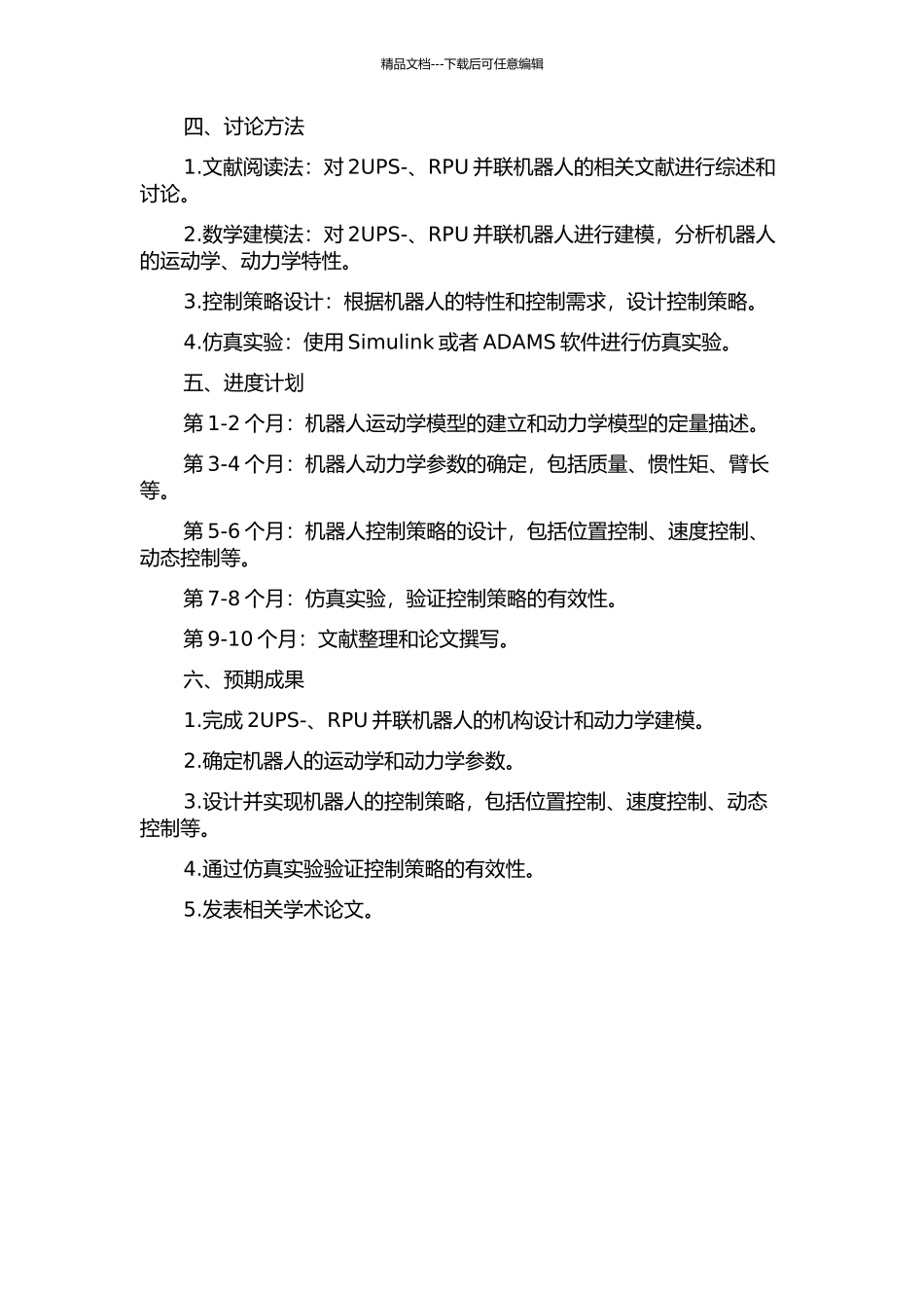 2UPS-、RPU并联机器人的动力学与控制策略研究开题报告_第2页