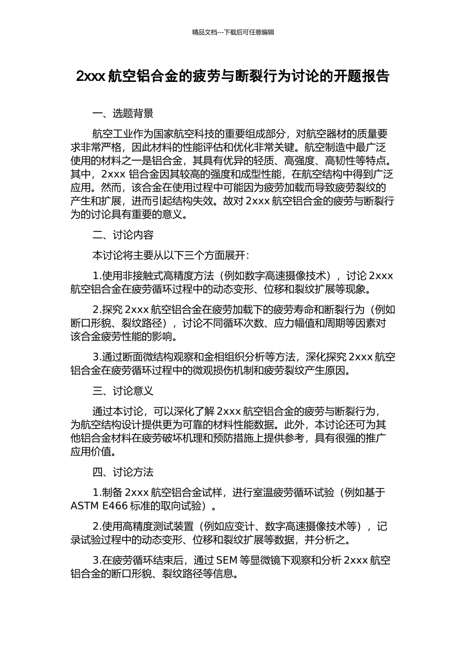 2xxx航空铝合金的疲劳与断裂行为研究的开题报告_第1页