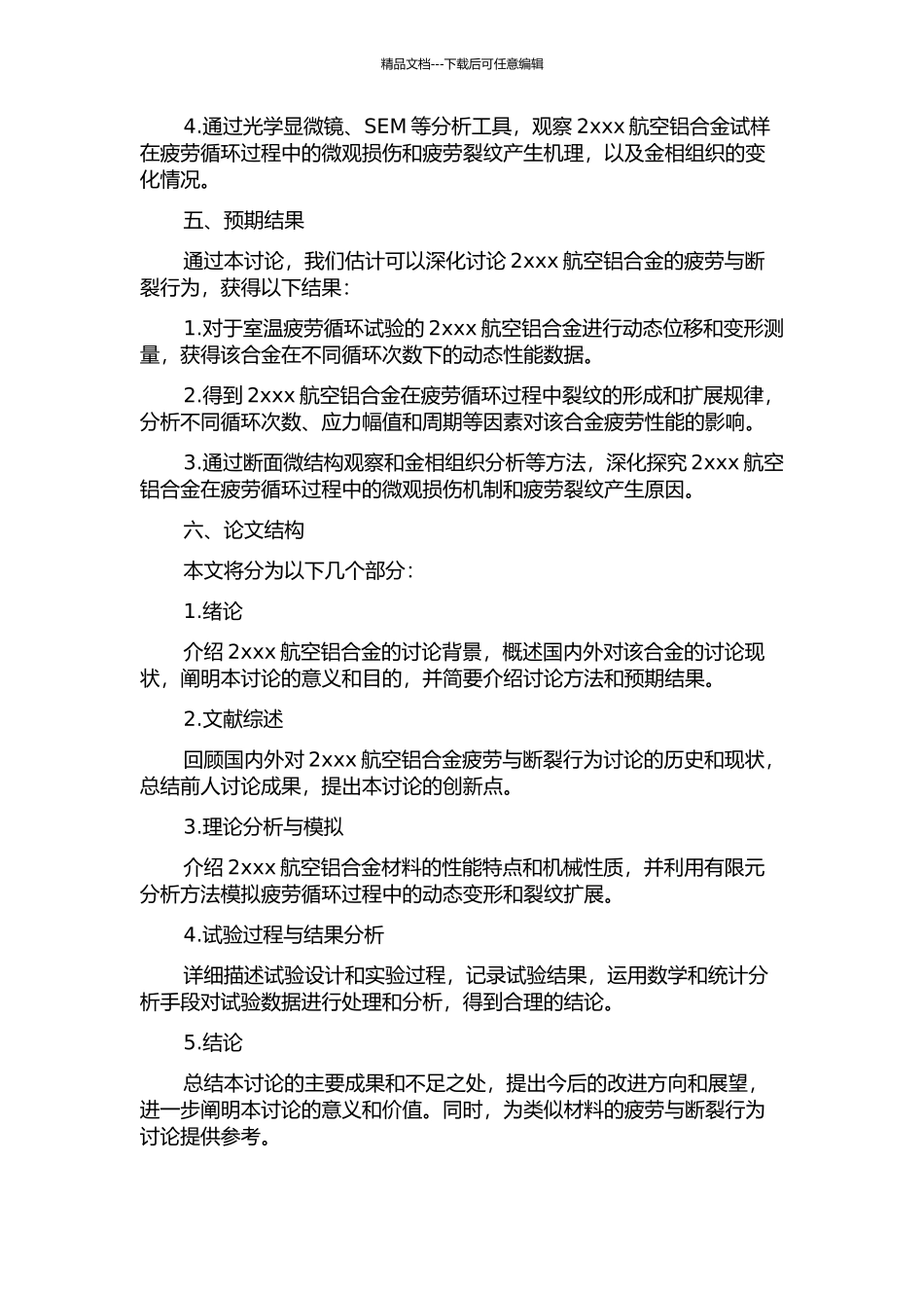 2xxx航空铝合金的疲劳与断裂行为研究的开题报告_第2页