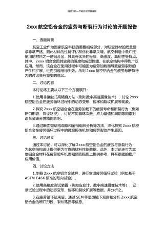 2xxx航空铝合金的疲劳与断裂行为研究的开题报告