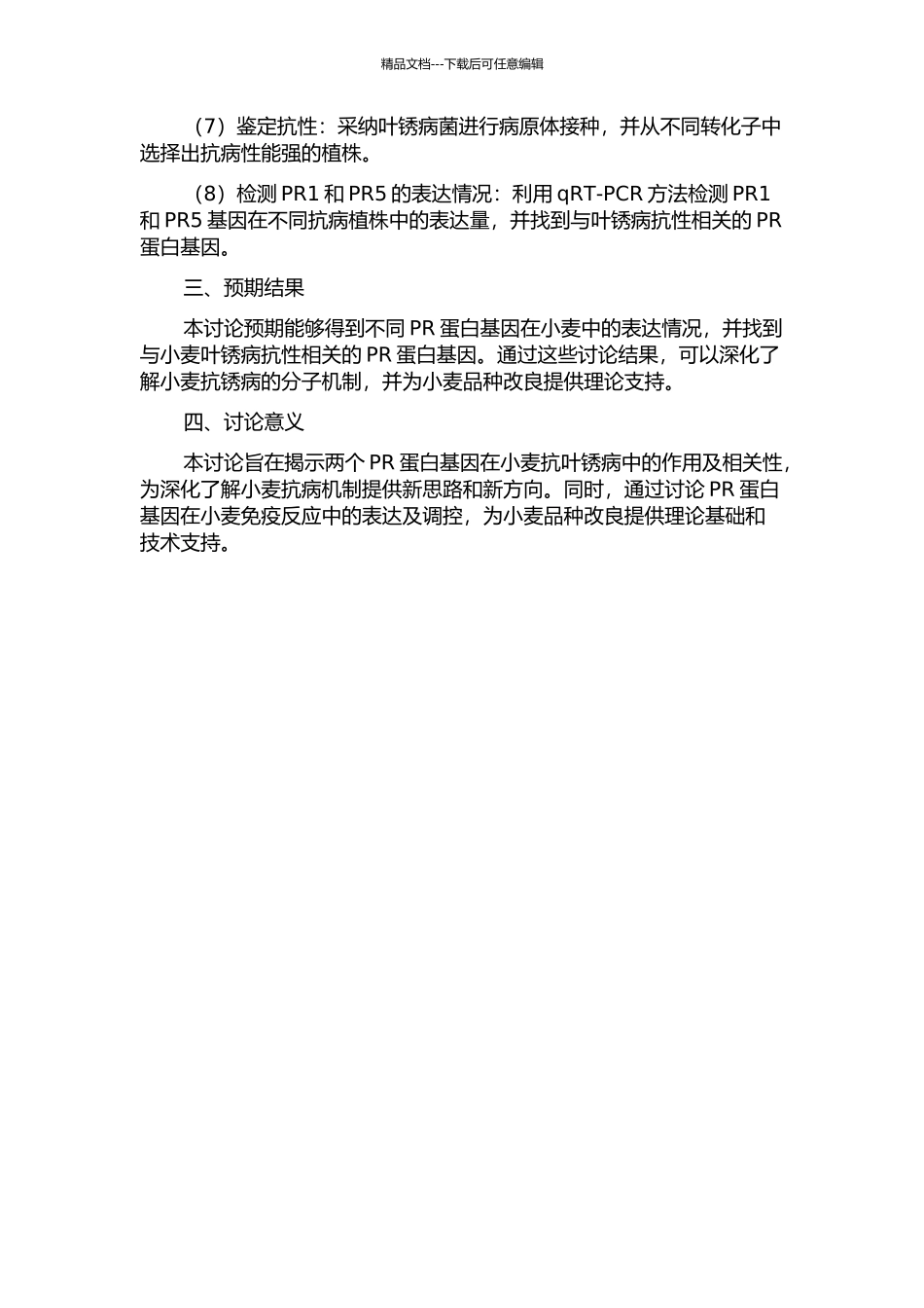 2个小麦PR蛋白基因的抗叶锈病相关性分析的开题报告_第2页