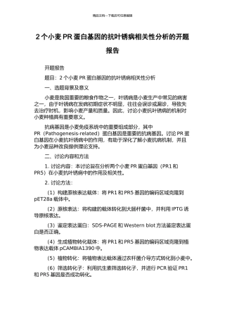 2个小麦PR蛋白基因的抗叶锈病相关性分析的开题报告