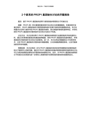 2个家系的PROP1基因缺失研究的开题报告