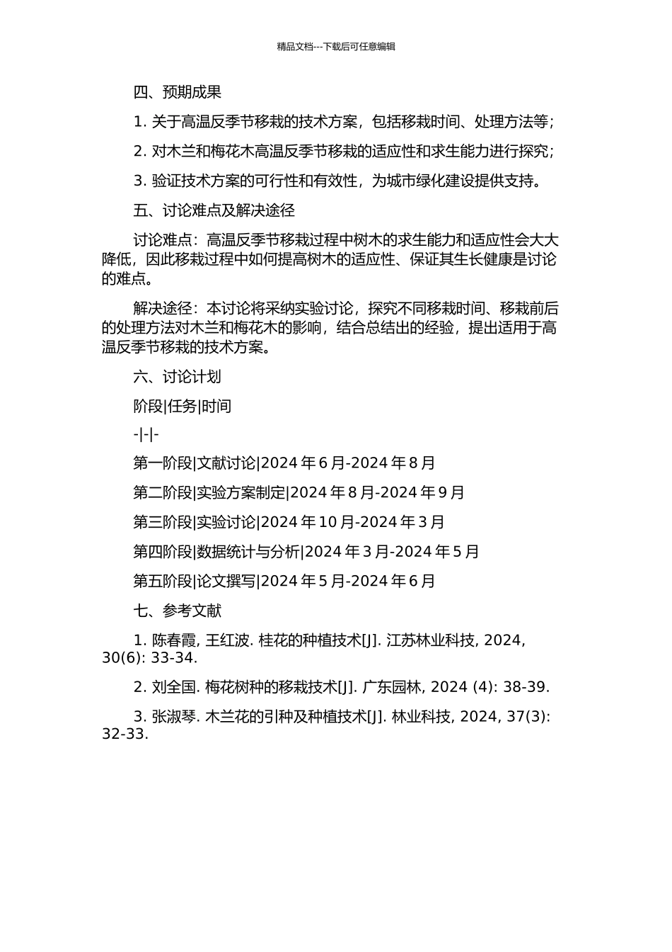 2个木兰科树种高温反季节移栽技术研究的开题报告_第2页