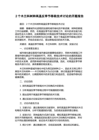 2个木兰科树种高温反季节移栽技术研究的开题报告