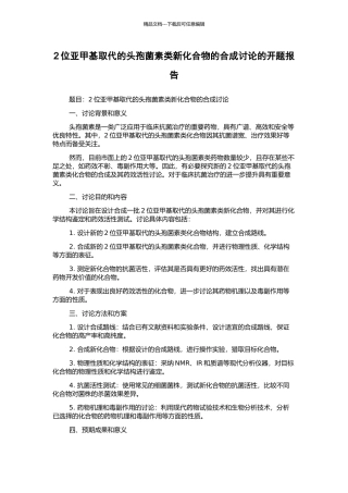 2位亚甲基取代的头孢菌素类新化合物的合成研究的开题报告
