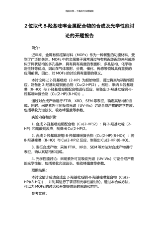 2位取代8-羟基喹啉金属配合物的合成及光学性能研究的开题报告