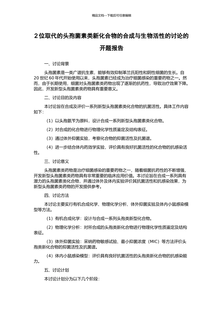 2位取代的头孢菌素类新化合物的合成与生物活性的研究的开题报告_第1页