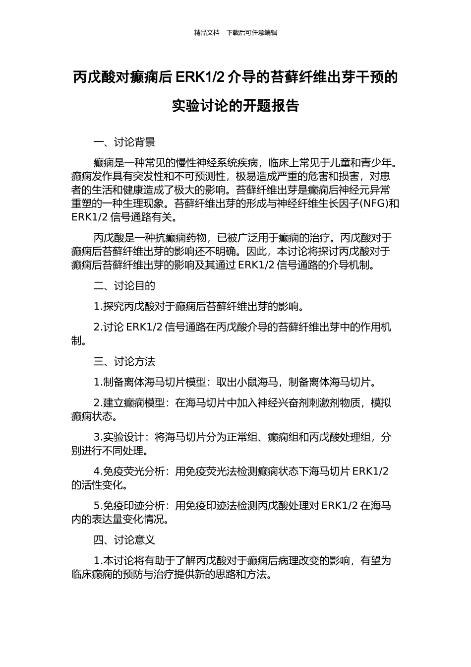 2介导的苔藓纤维出芽干预的实验研究的开题报告_第1页