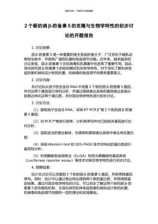 2个新的鸽β-防御素5的克隆与生物学特性的初步研究的开题报告