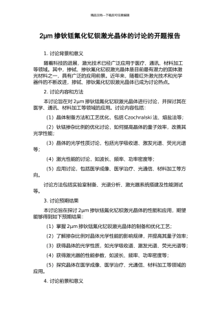 2μm掺钬铥氟化钇钡激光晶体的研究的开题报告