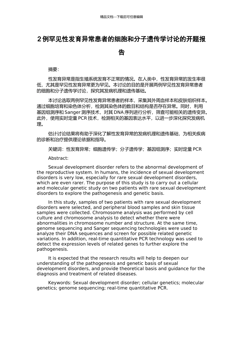 2例罕见性发育异常患者的细胞和分子遗传学研究的开题报告_第1页