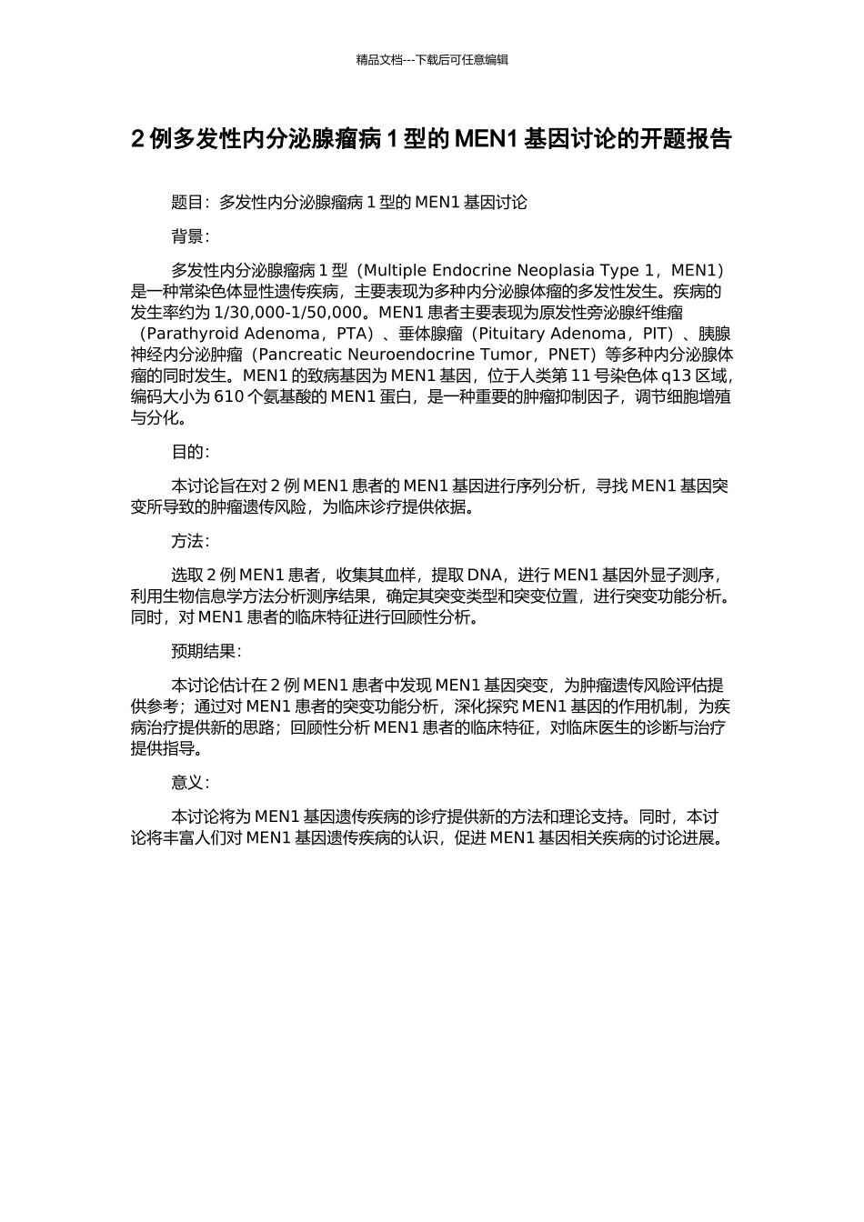 2例多发性内分泌腺瘤病1型的MEN1基因研究的开题报告_第1页