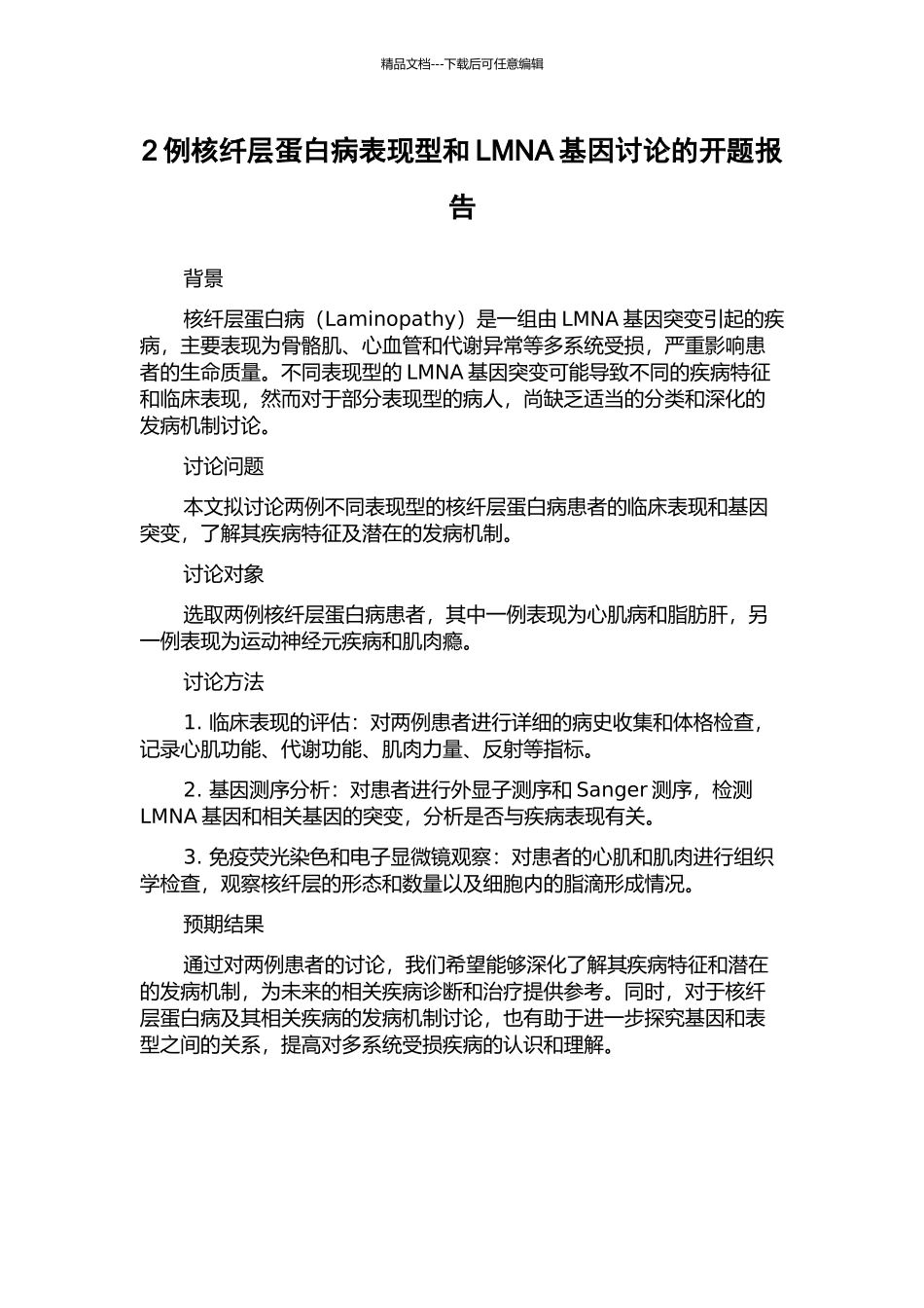 2例核纤层蛋白病表现型和LMNA基因研究的开题报告_第1页