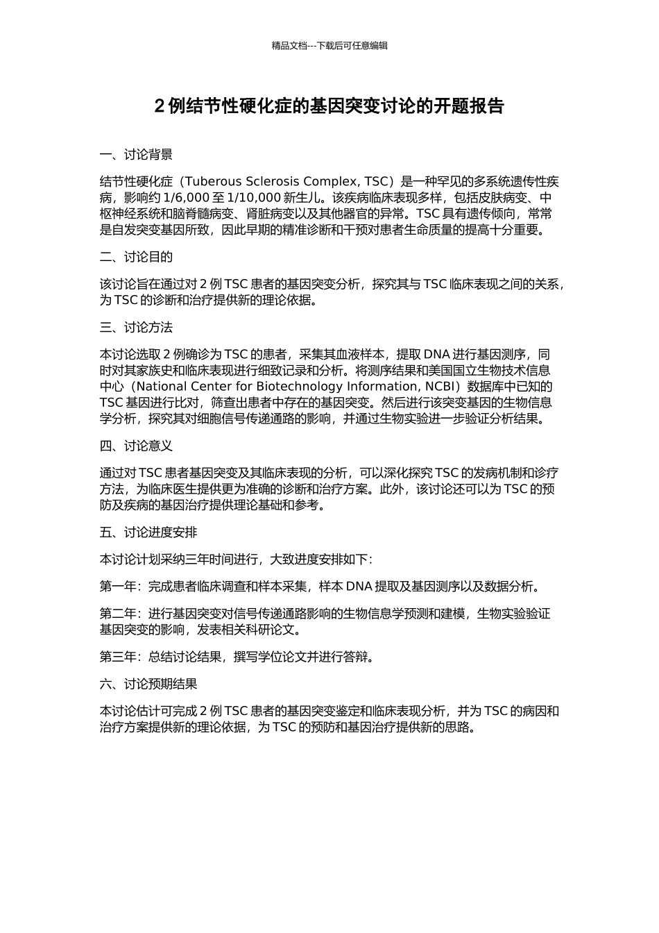 2例结节性硬化症的基因突变研究的开题报告_第1页