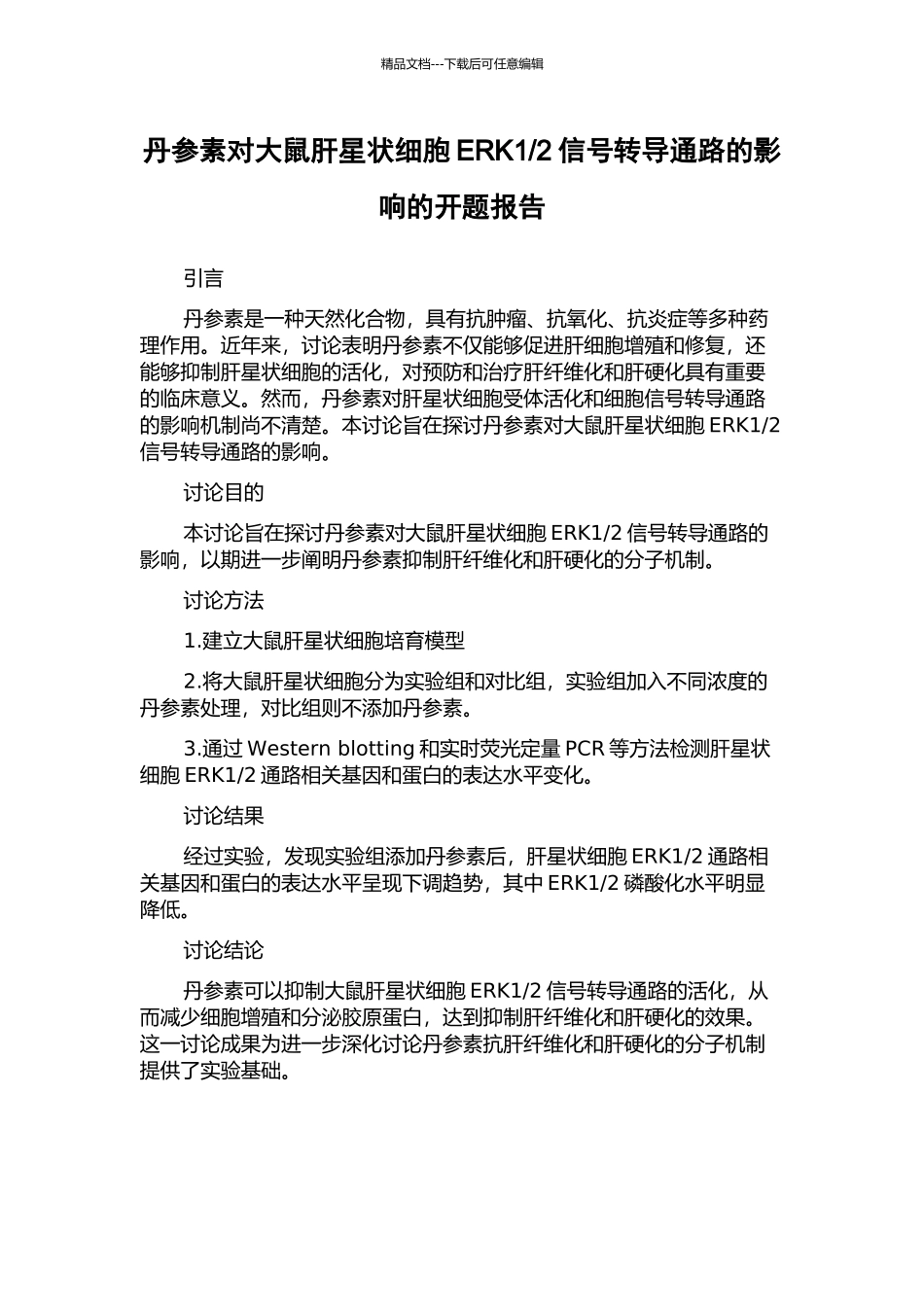 2信号转导通路的影响的开题报告_第1页
