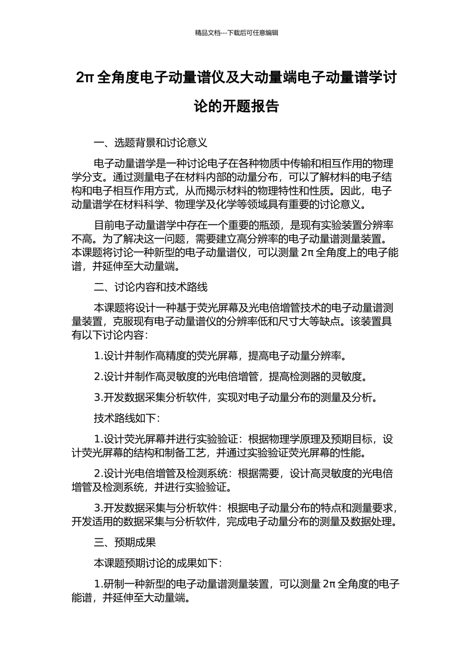 2π全角度电子动量谱仪及大动量端电子动量谱学研究的开题报告_第1页
