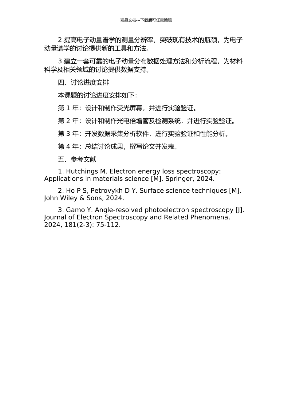 2π全角度电子动量谱仪及大动量端电子动量谱学研究的开题报告_第2页