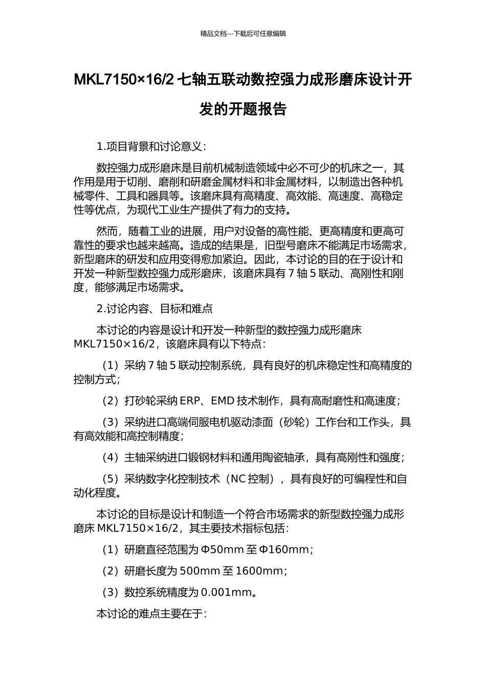 2七轴五联动数控强力成形磨床设计开发的开题报告_第1页
